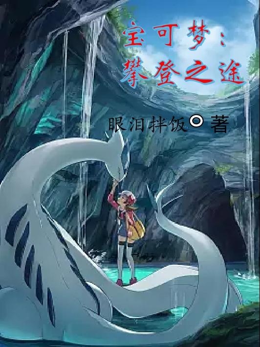 Pokémon: Hành Trình Chinh Phục cover