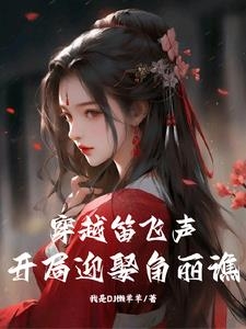 Tôi Là Địch Phi Thanh, Bắt Đầu Game Cưới Ngay Cóc Lệ Tiêu. cover