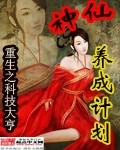 Thần Tiên Dưỡng Thành Kế Hoạch - 神仙养成计划 cover