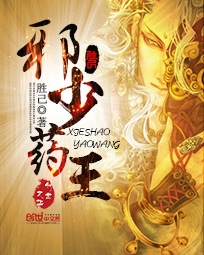 Tà Thiếu Dược Vương - 邪少药王 cover