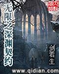 Vô Hạn Chi Thâm Uyên Khế Ước - 无限之深渊契约 cover